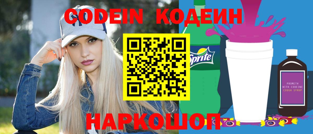 Кодеин Purple Drank Серов
