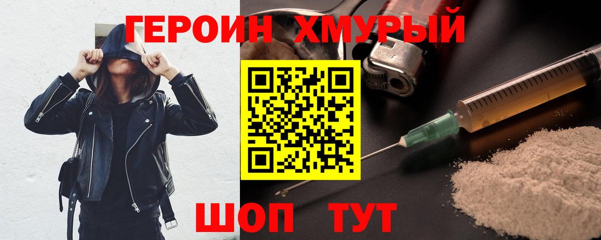 ГЕРОИН хмурый Серов